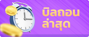 Asia999.asia รูปบิลถอนและฝาก